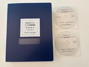 スマホ基礎講座教材