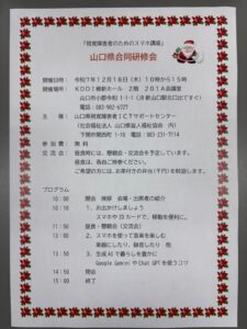 視覚障害者のためのスマホ講座 山口県合同研修会