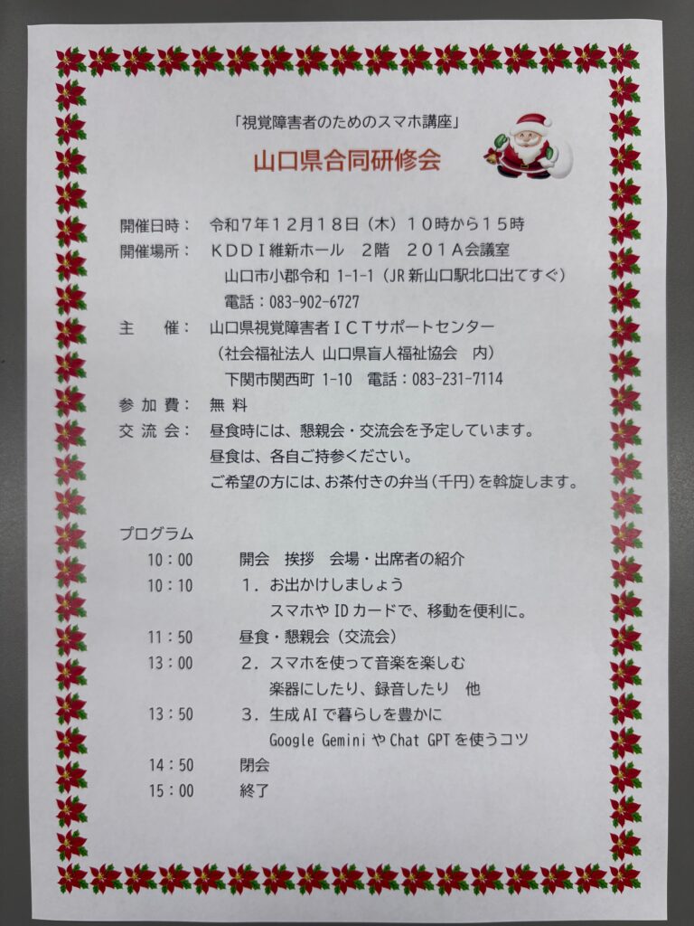 視覚障害者のためのスマホ講座 山口県合同研修会